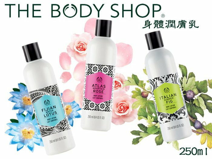 【彤彤小舖】The Body Shop 潤膚乳系列 250ml 新款 摩洛哥玫瑰 / 斐濟水蓮花 / 義大利無花果