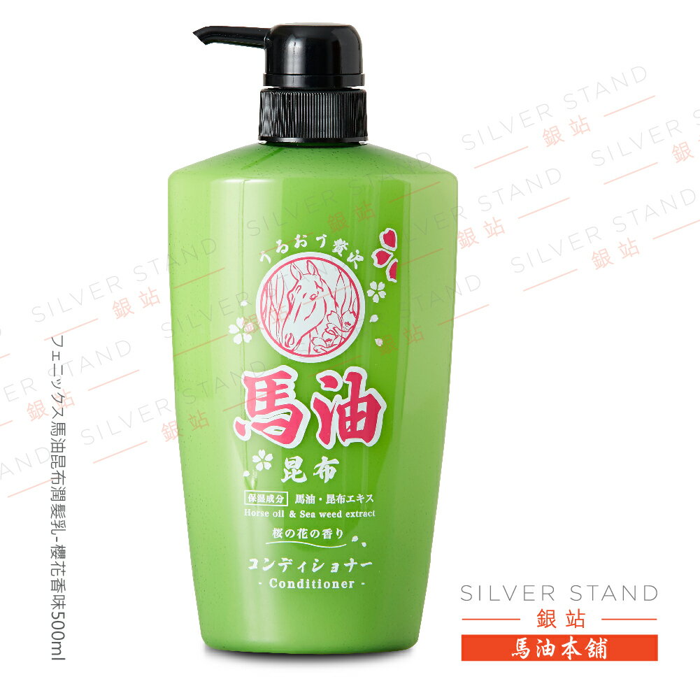 【銀站馬油本鋪】日本 フェニックス馬油昆布潤髮乳-櫻花香味500ml