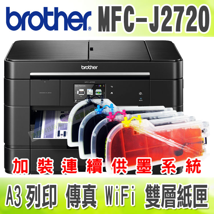 【浩昇科技】Brother MFC-J2720【 長滿匣】A3無線傳真複合機 + 連續供墨系統