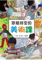 穿越時空的美術課