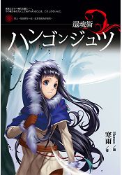 還魂術