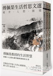 傅佩榮生活哲思文選套書(共三冊)