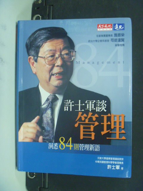 【書寶二手書T5／財經企管_OJC】許士軍談管理：洞悉84則管理新語_原價320_許士軍