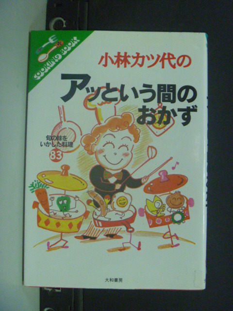 【書寶二手書T3／餐飲_KLH】小林之間的配菜_日文書