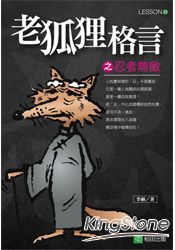 老狐狸格言之忍者無敵