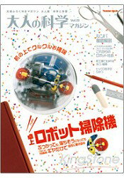大人的科學雜誌 Vol.33附桌上型機器人掃除機