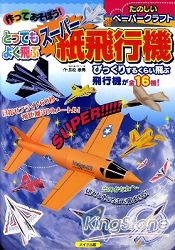 紙製飛機模型