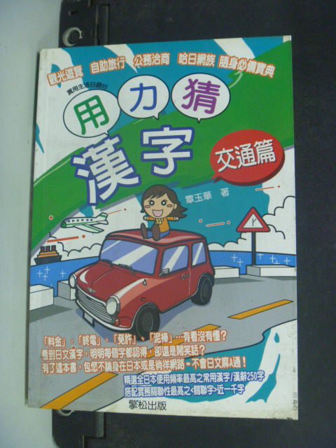 【書寶二手書T1／語言學習_ITA】用力猜漢字：交通篇－實用生活日語05_覃玉華