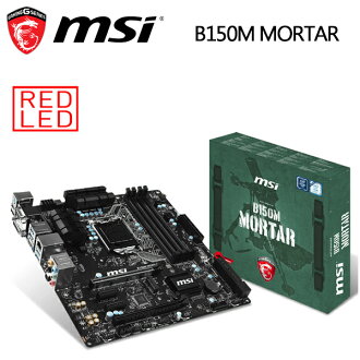 【MSI微星】B150M MORTAR 主機板(DDR4主機板)