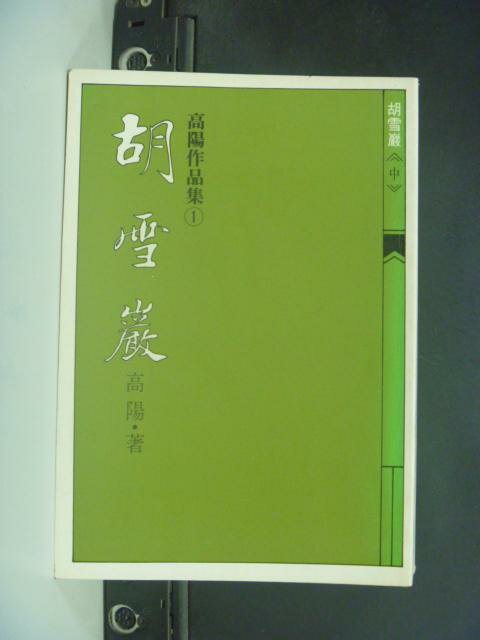 【書寶二手書T1／一般小說_GTK】胡雪巖(中)_高陽