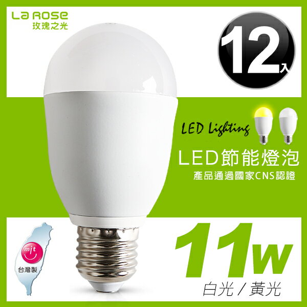 E&J 【013004】免運費，LA ROSE 11W LED 燈泡(12入) 白光/黃光，情境燈/省電/台灣製造