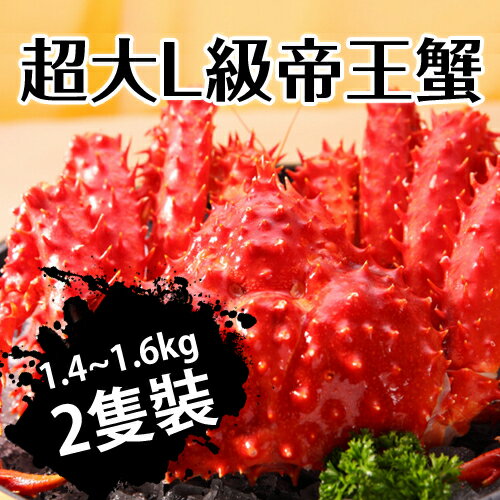 【台北濱江】超大L級帝王蟹(含肉率99%)1.4~1.6kg/2隻