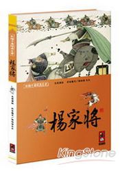 楊家將:彩繪中國經典名著