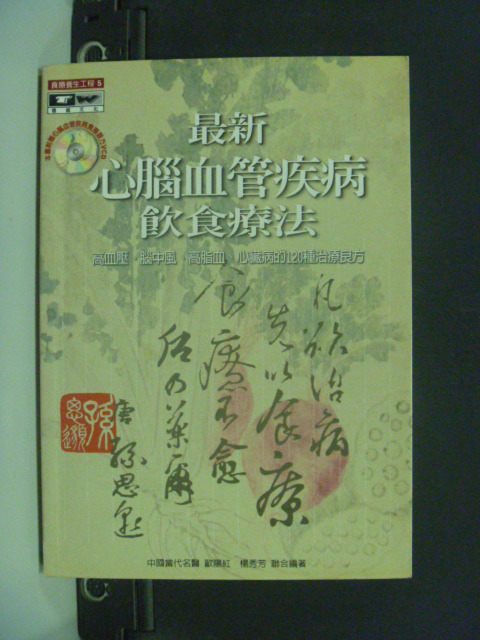 【書寶二手書T2／大學理工醫_GNZ】最新心腦血管疾病飲食療法_附VCD一片_歐陽紅