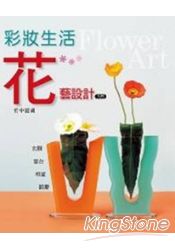 彩妝生活-花藝設計入門