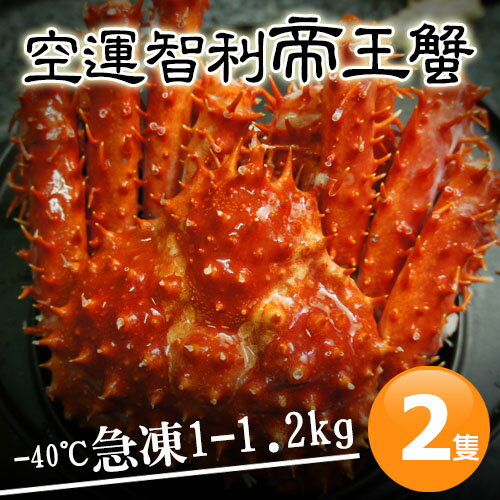【築地一番鮮】空運-40℃急凍智利帝王蟹2隻(1-1.2kg/隻)