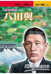 八田與一的故事:台灣水利之父