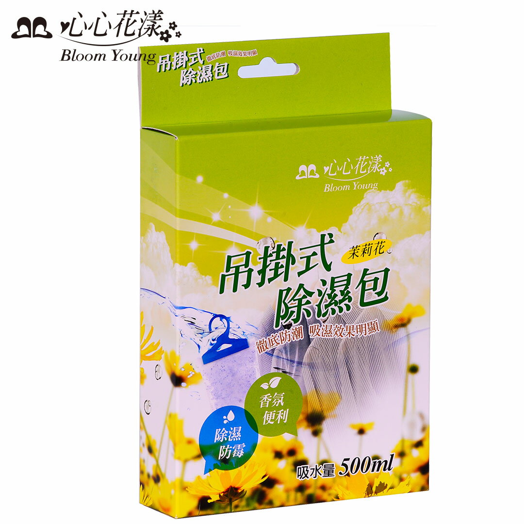 心心花漾 吊掛式除濕包 (茉莉花)