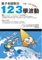 桑子老師教你1.2.3學波動:學測,有這本就搞定