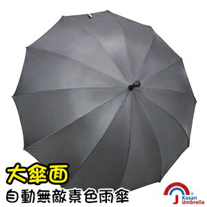 [Kasan] 大傘面自動無敵素色雨傘-鐵灰