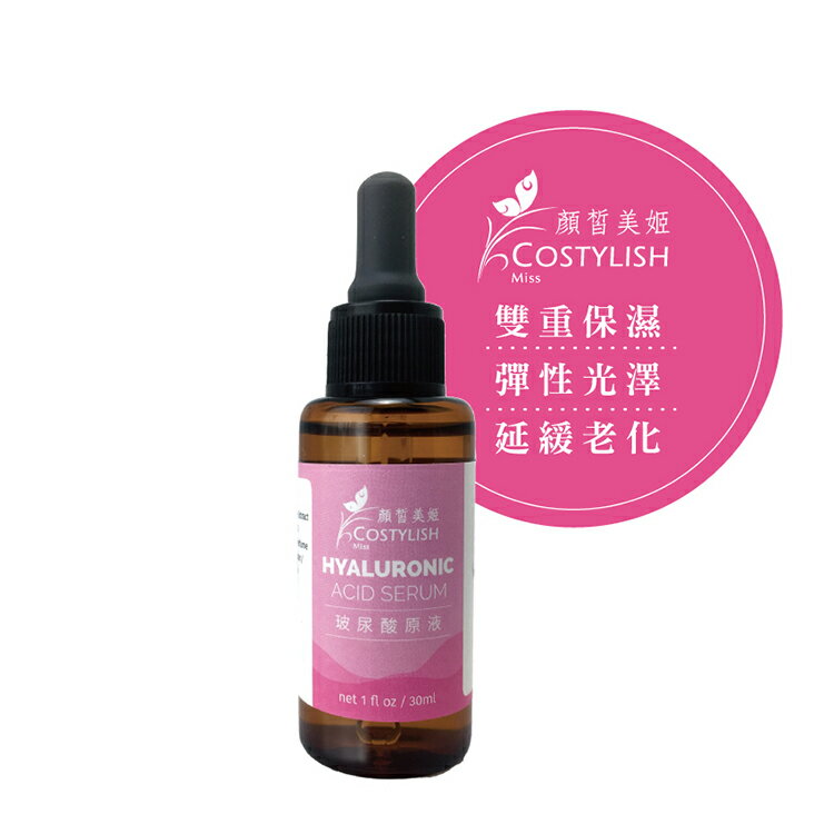 【顏皙美姬costylish】玻尿酸原液30ml