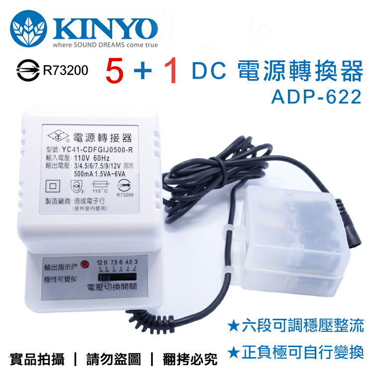 KINYO 耐嘉 ADP-622 六段可調變壓器/充電器/正負極可自行變換/3V/4.5V/6V/7.5V/9V/12V/AC轉DC/附六種轉換頭/穩壓變壓器/隨身聽/家電  