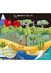 HOW酷立體科學大百科:動物求生大挑戰