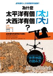 為什麼太平洋有個「太」,大西洋有個「大」?超有趣的「人文地理」雜學知識庫!