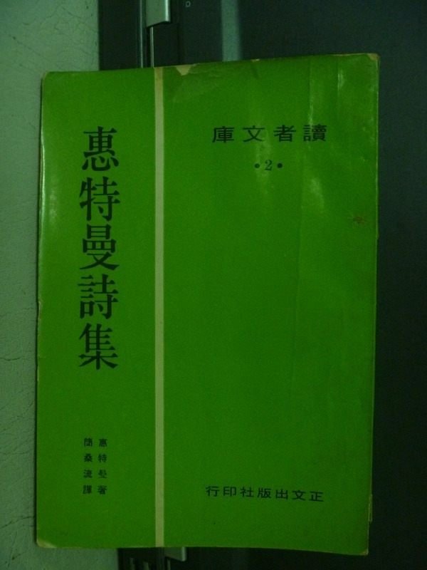 【書寶二手書T3／文學_OBW】惠特曼詩集_惠特曼_民58年