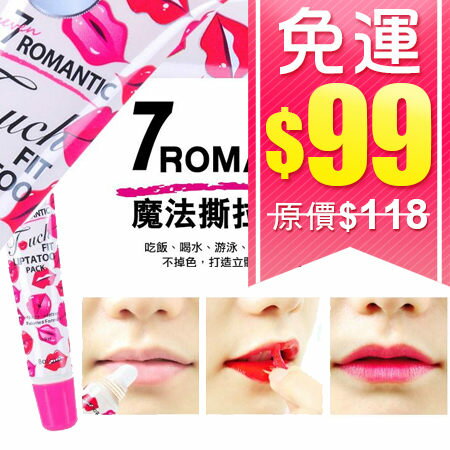 (99免運) 7Romantic可撕式不掉色唇膜15ml【單入】