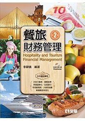 餐旅財務管理(第二版)(附資料庫光碟)