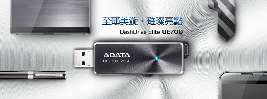 【＊ 儲存家3C ＊】威剛 32G DashDrive Elite UE700 纖薄 高效能 隨身碟