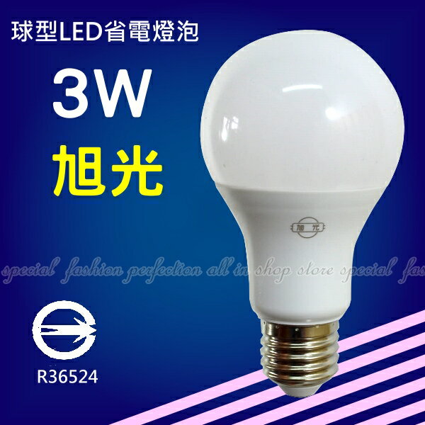 旭光LED球泡燈3W 黃光 節能省電燈泡 LED燈泡【AM464B】◎123便利屋◎