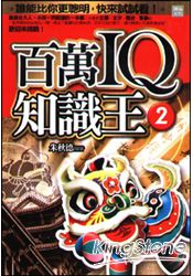 百萬IQ知識王2