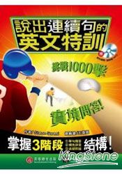 說出連續句的英文特訓 說出連續句的英文特訓