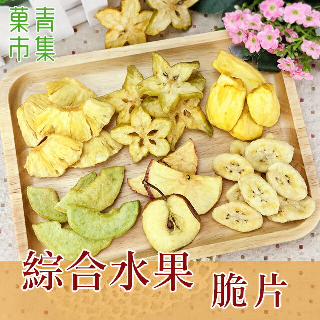 綜合水果脆片 小包裝 【菓青市集】