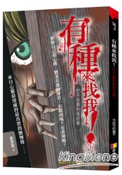 有種來找我!你不敢看的鬼故事