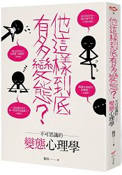 他這樣到底有多變態？：不可思議的變態心理學