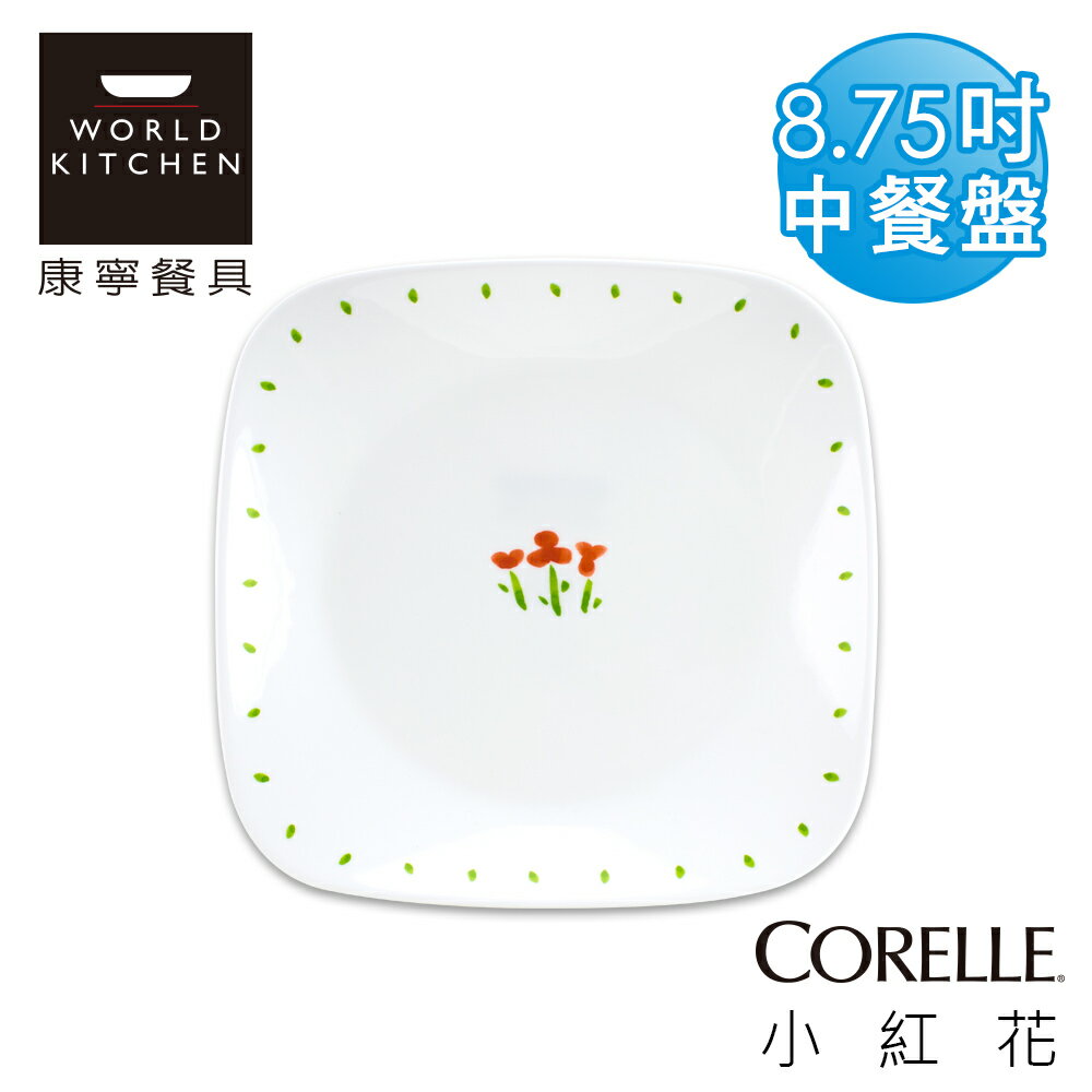 【美國康寧 CORELLE】小紅花方型8.75吋中餐盤(午餐盤)-2211RT