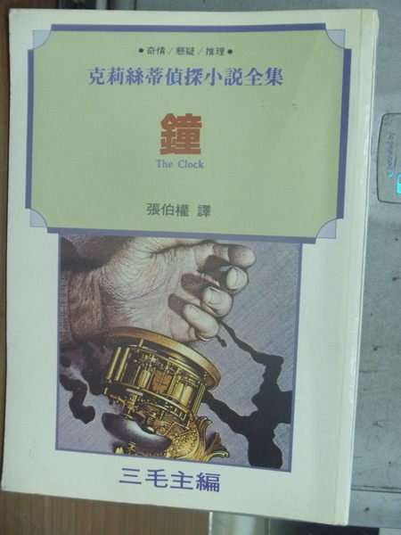 【書寶二手書T1／一般小說_MQQ】鐘_克莉絲蒂偵探小說全集