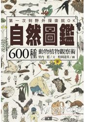 自然圖鑑：600種動物植物觀察術