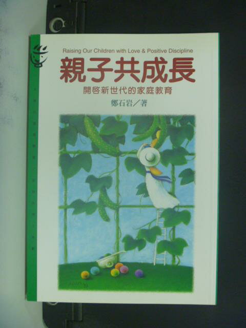 【書寶二手書T1／家庭_OIZ】親子共成長_鄭石岩