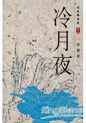 怪談精選集之卷三冷月夜