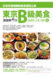 東京B級美食(上)在地老饕隱藏版美食探險之旅( B級美食/主食/超值)