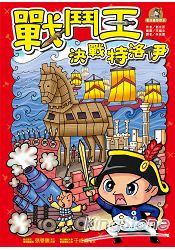 戰鬥王:決戰特洛伊