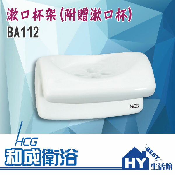 HCG 和成 漱口杯架 BA112 -《HY生活館》水電材料專賣店