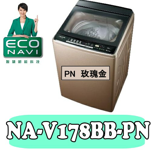 全店95折 國際牌【NA-V178BB-PN】17公斤ECONAVI變頻洗衣機〈樂天點數天天5倍送〉