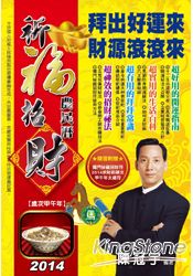 2014祈福招財農民曆