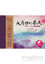 夭壽靜的春天：臺詩十九首 繪本有聲詩集(附CD)