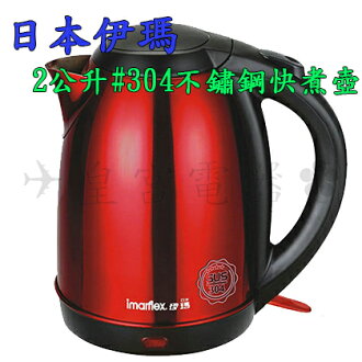 ✈皇宮電器✿日本伊瑪304不鏽鋼快煮壺IK-2003 快速加熱 沸騰自動斷電 表面紅色烤漆